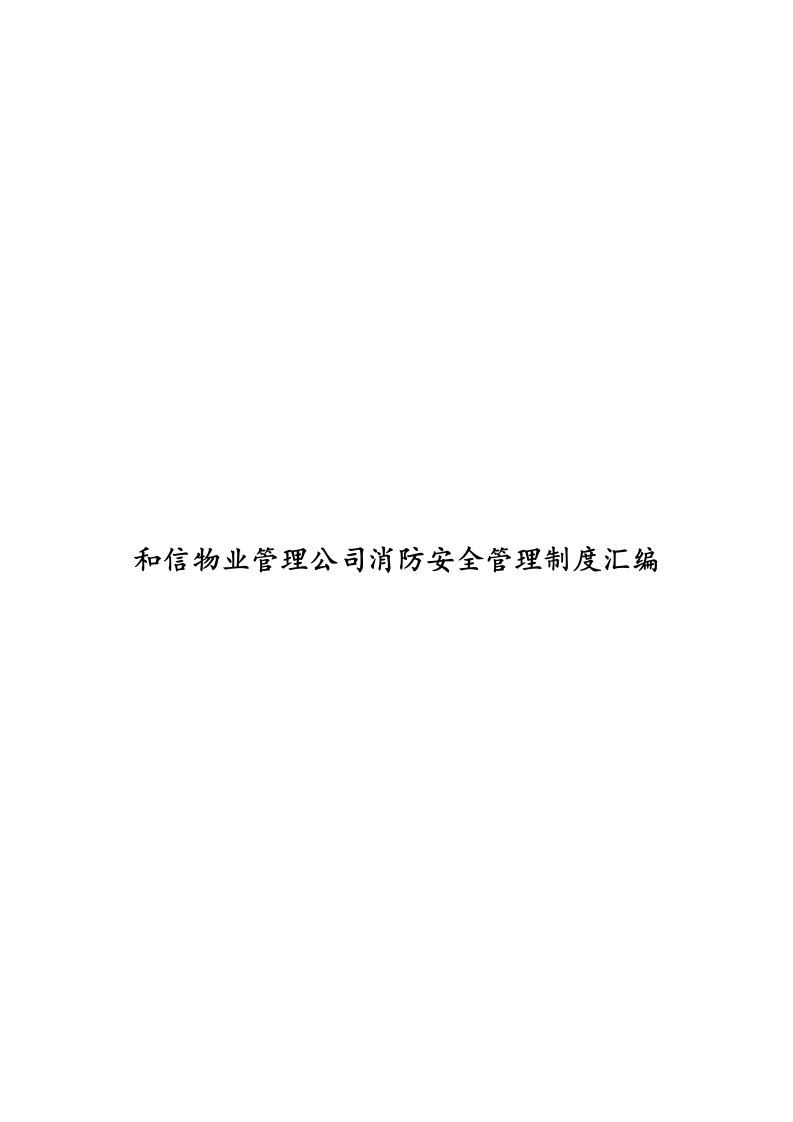 和信物业管理公司消防安全管理制度汇编