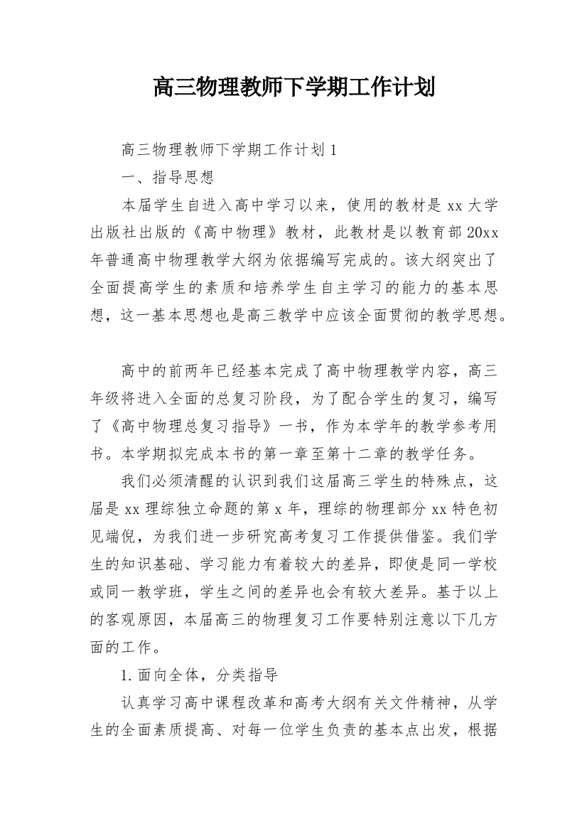 高三物理教师下学期工作计划_1