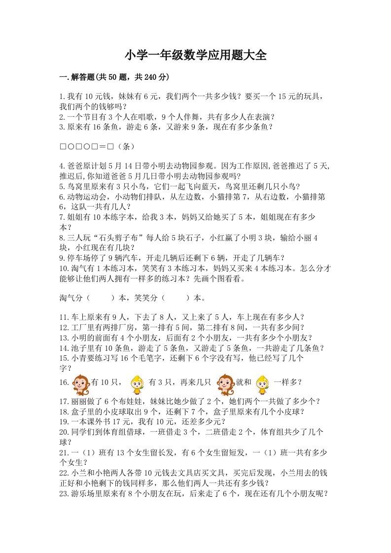 小学一年级数学应用题大全含答案（能力提升）