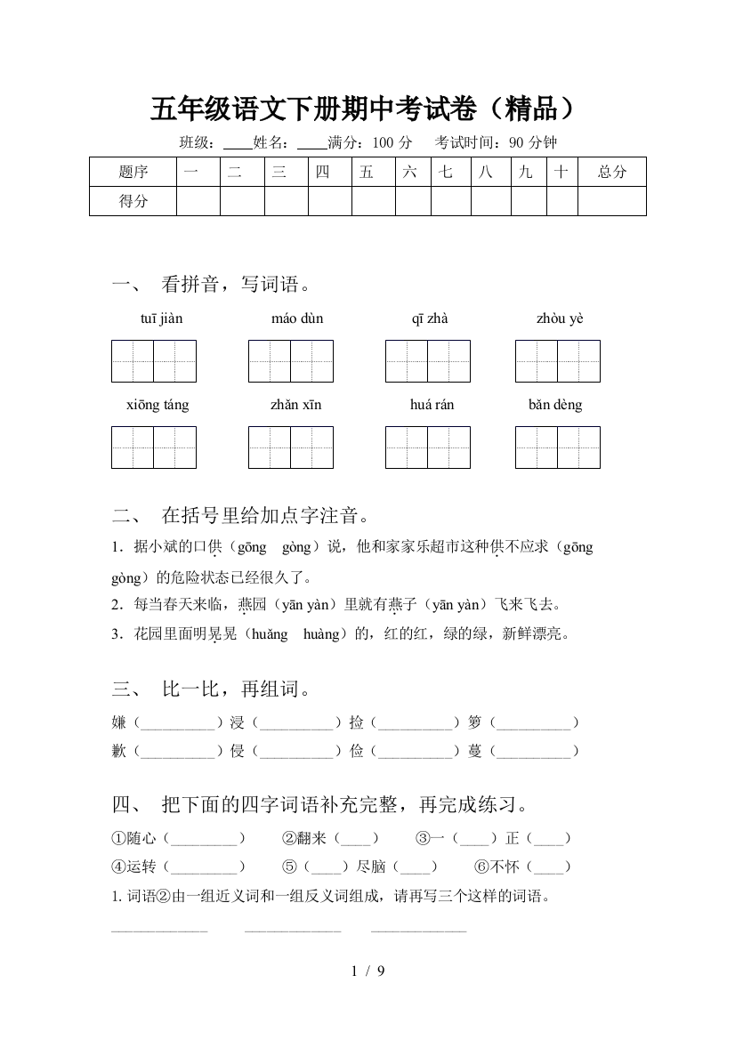 五年级语文下册期中考试卷(精品)