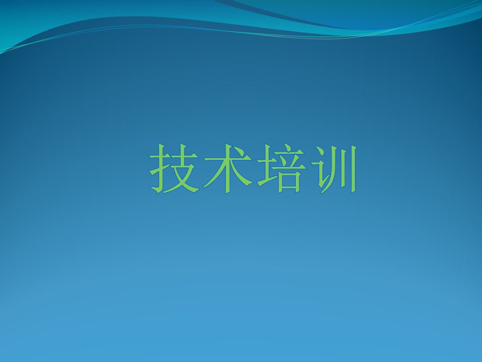 天然气场站技术培训资料