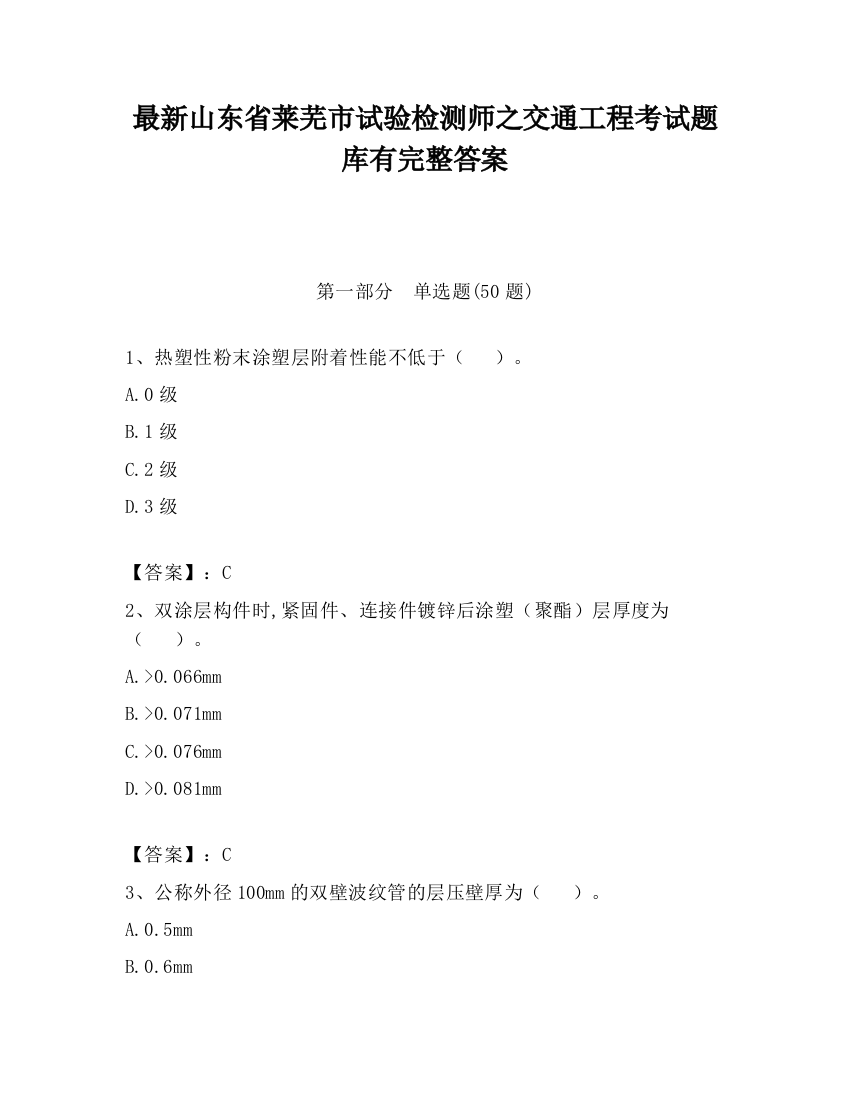 最新山东省莱芜市试验检测师之交通工程考试题库有完整答案