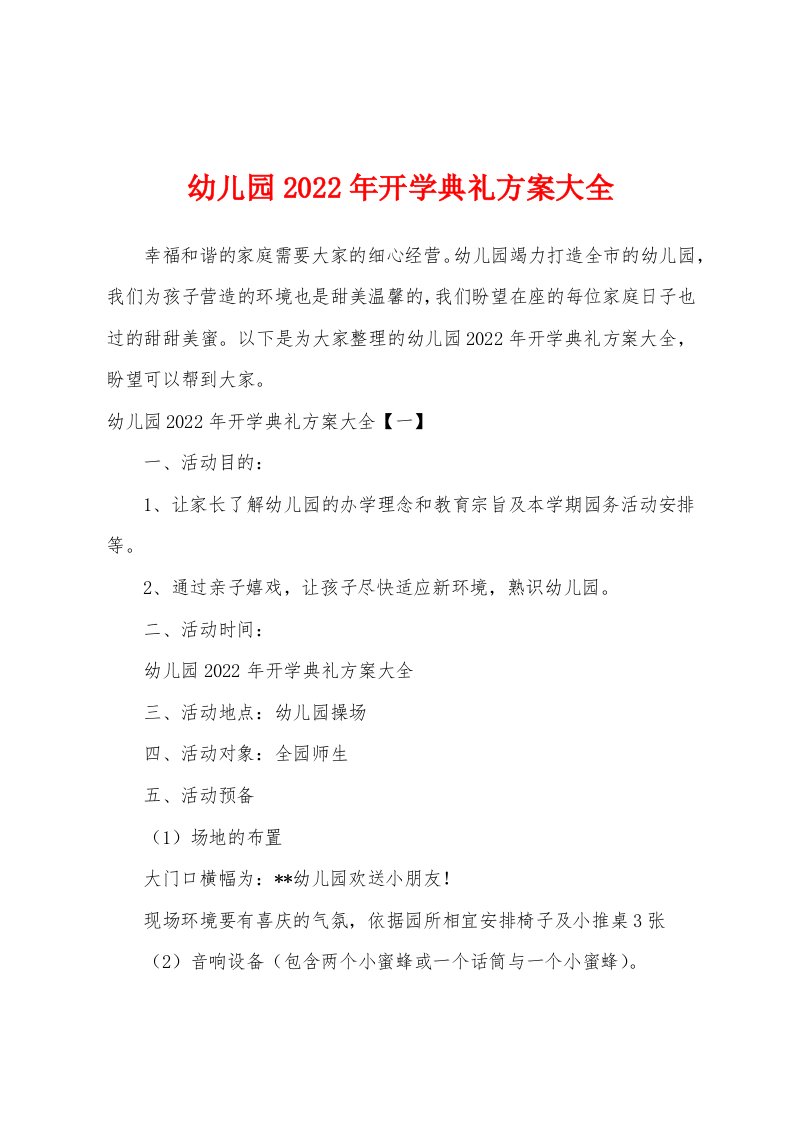 幼儿园2022年开学典礼方案大全