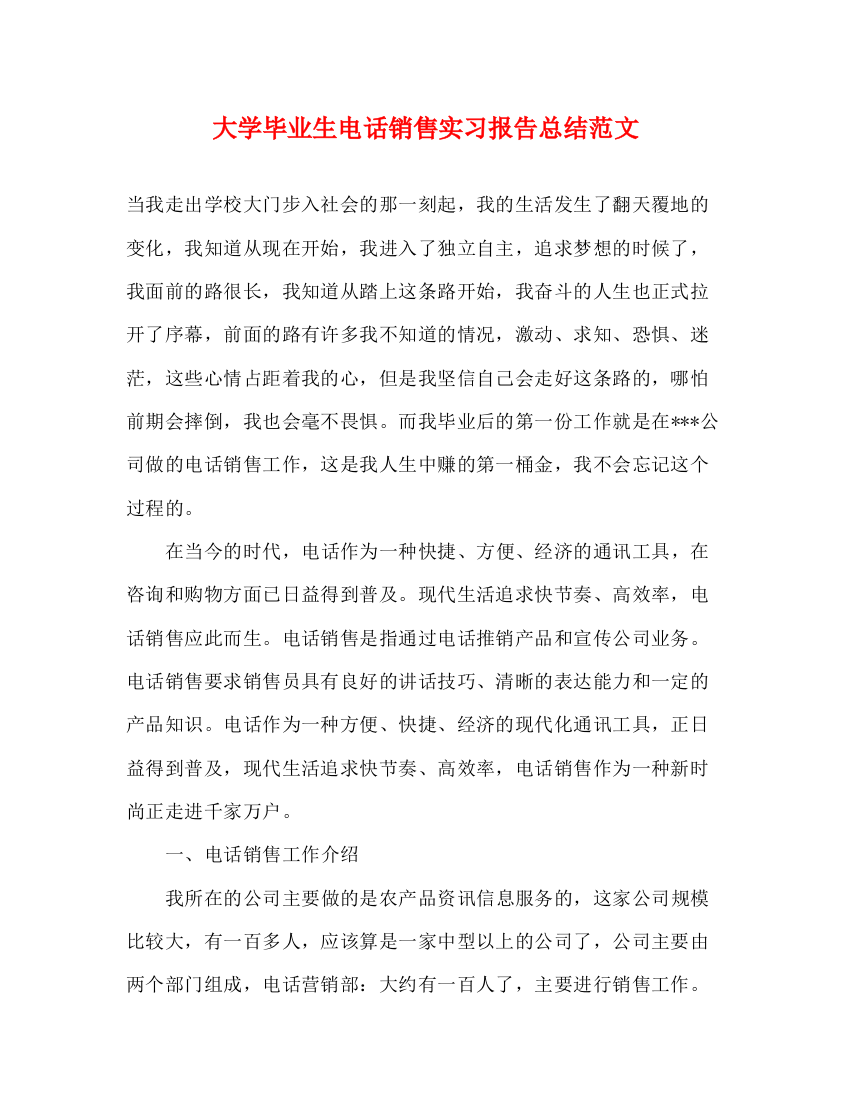 精编之大学毕业生电话销售实习报告总结范文