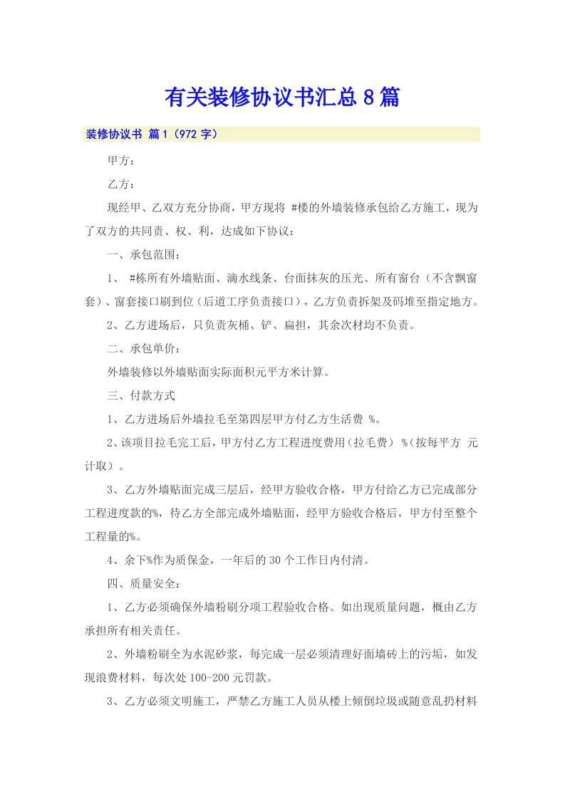 有关装修协议书汇总8篇