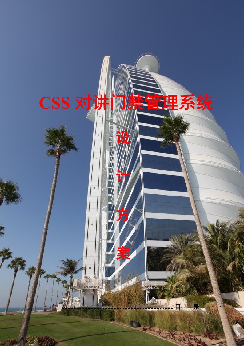 CSS对讲门禁系统设计方案