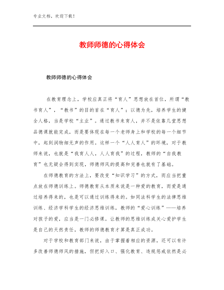 教师师德的心得体会优选范文18篇