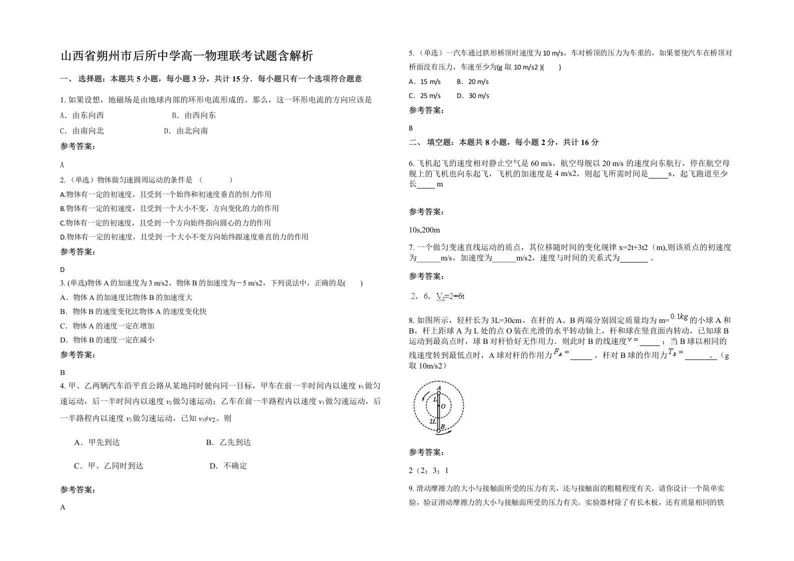 山西省朔州市后所中学高一物理联考试题含解析