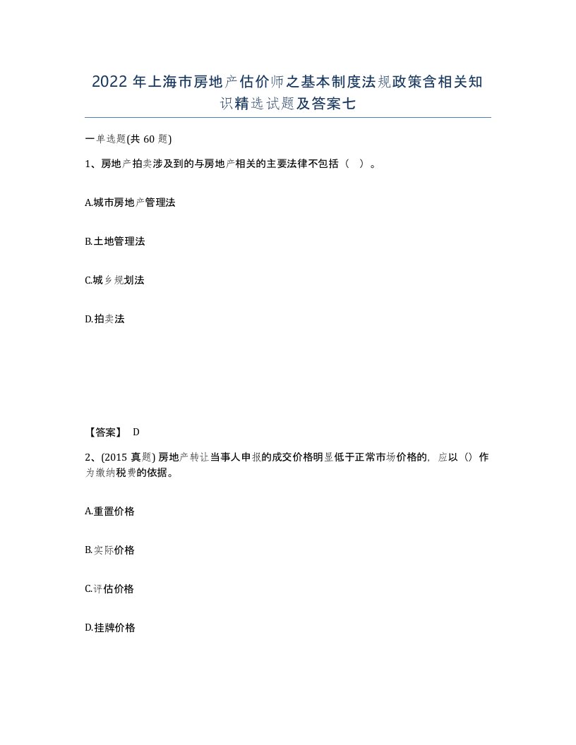 2022年上海市房地产估价师之基本制度法规政策含相关知识试题及答案七