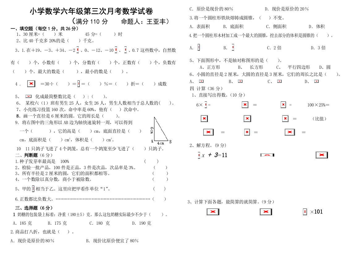 小学数学六年级下册第三次月考数学试卷