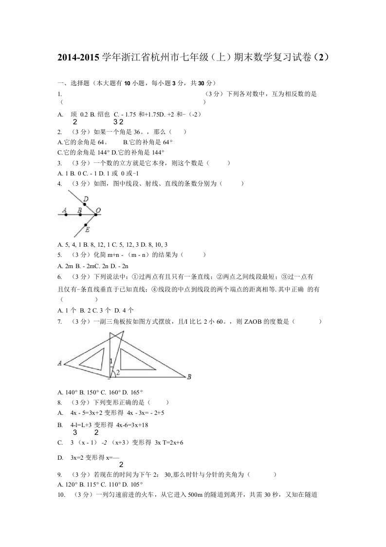 浙江省杭州市七年级上数学期末复习试卷