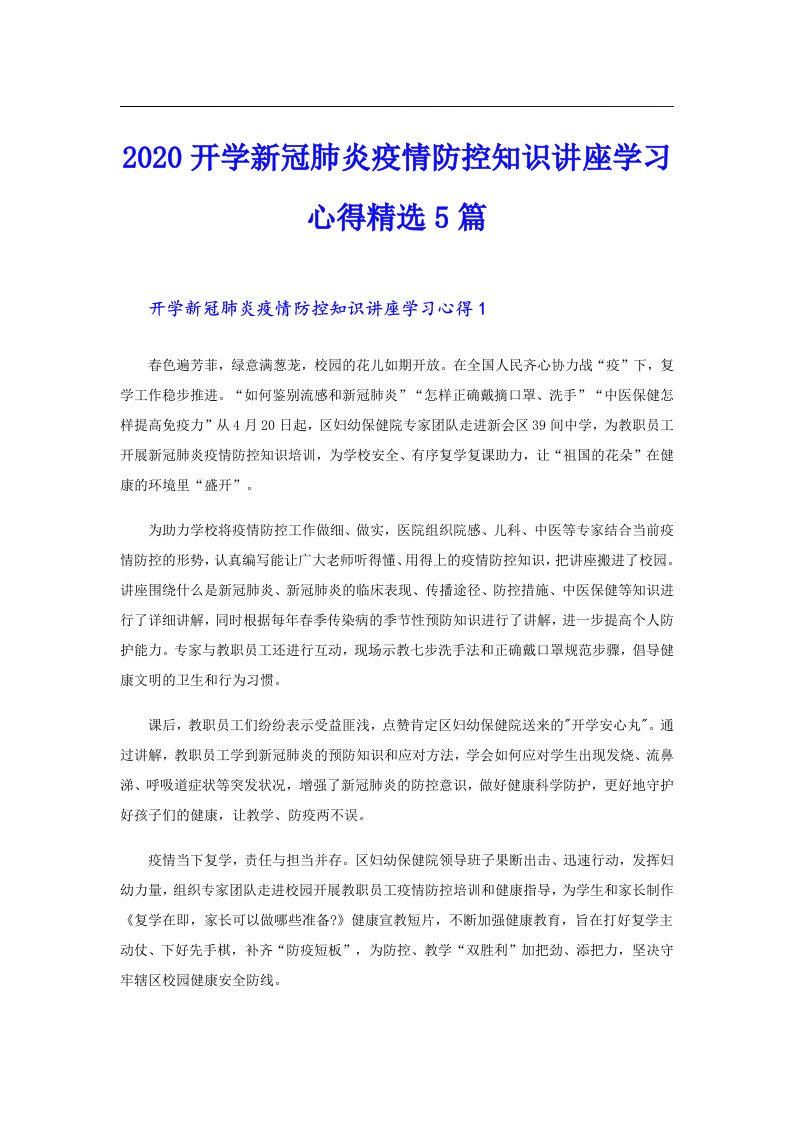 开学新冠肺炎疫情防控知识讲座学习心得精选5篇