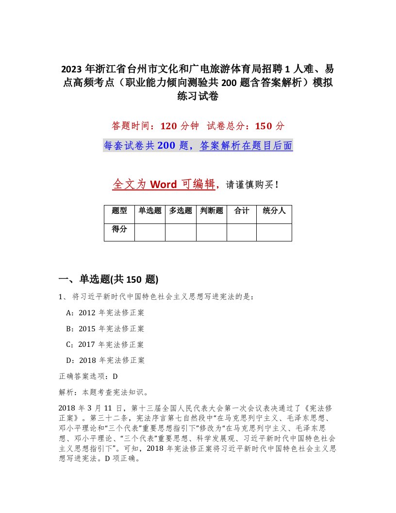 2023年浙江省台州市文化和广电旅游体育局招聘1人难易点高频考点职业能力倾向测验共200题含答案解析模拟练习试卷