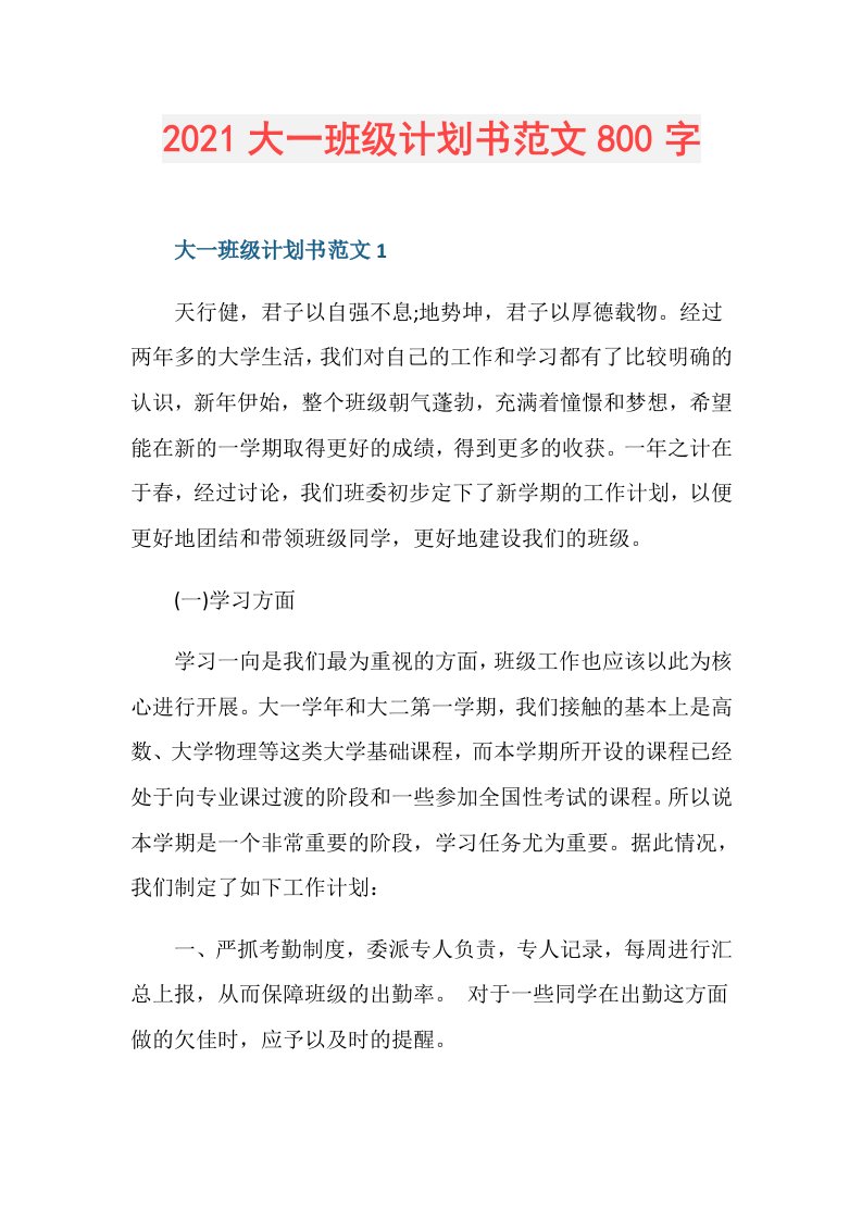 大一班级计划书范文800字