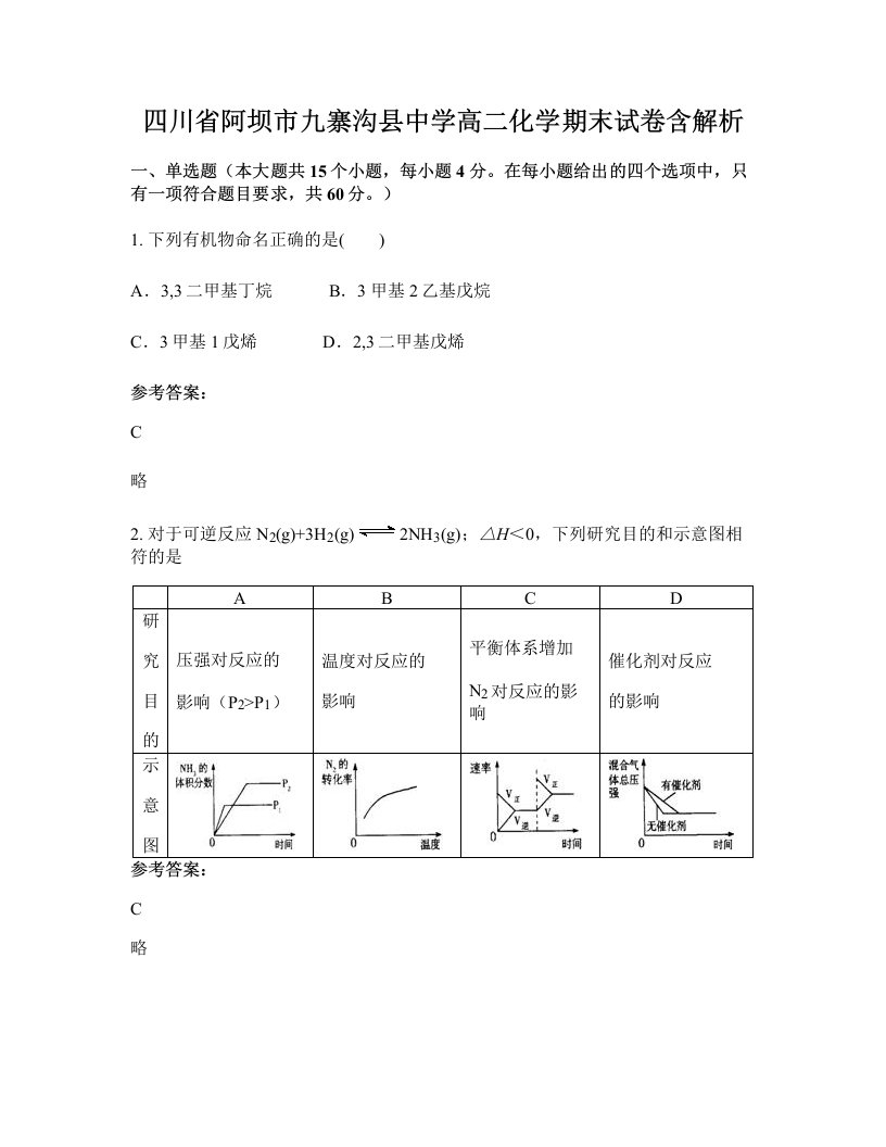 四川省阿坝市九寨沟县中学高二化学期末试卷含解析