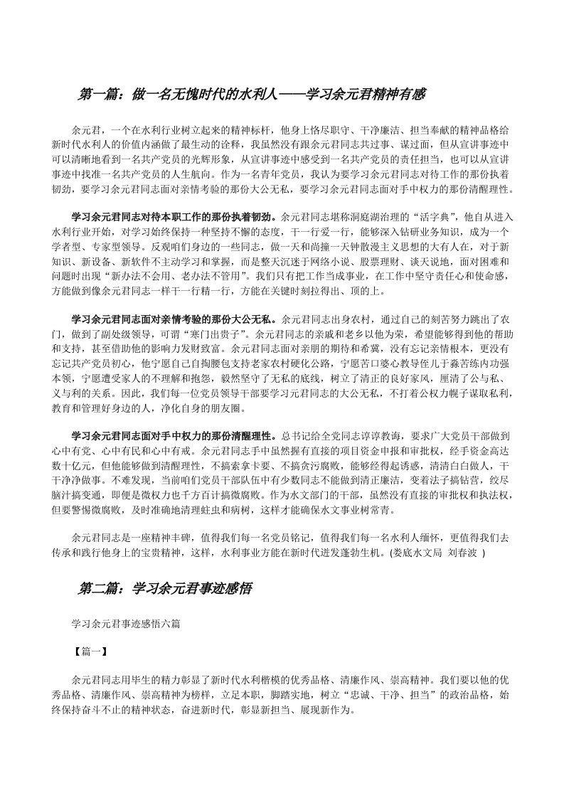 做一名无愧时代的水利人——学习余元君精神有感（精选五篇）[修改版]