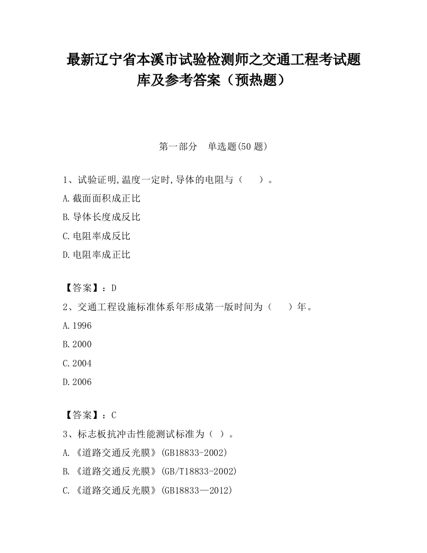 最新辽宁省本溪市试验检测师之交通工程考试题库及参考答案（预热题）