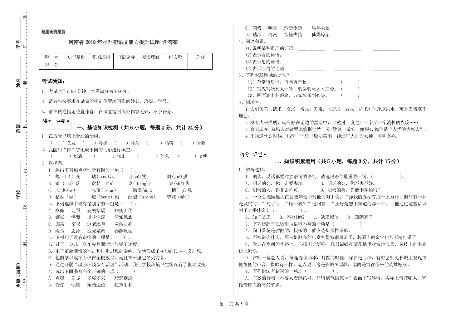 河南省2019年小升初语文能力提升试题-含答案