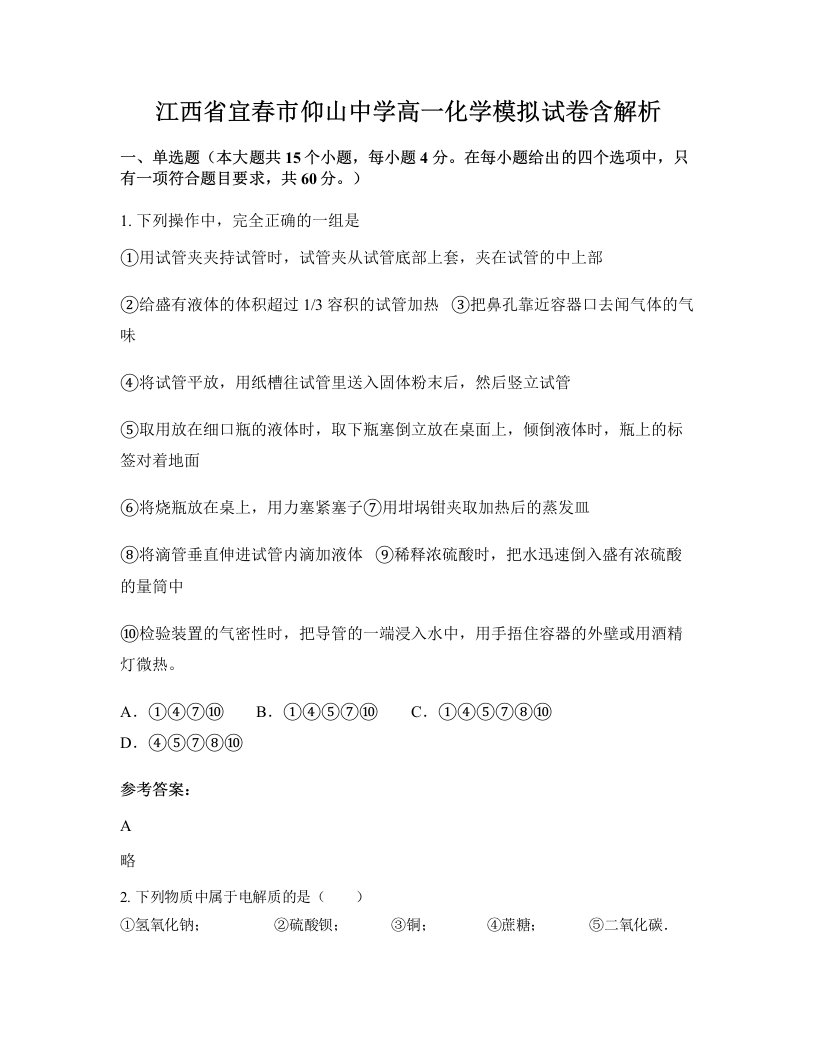 江西省宜春市仰山中学高一化学模拟试卷含解析