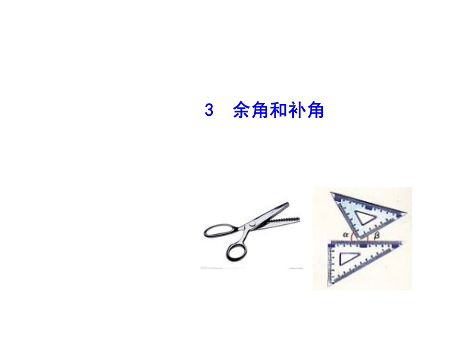 【华师大版】七年级数学上册：4.6.3《余角和补角》ppt课件