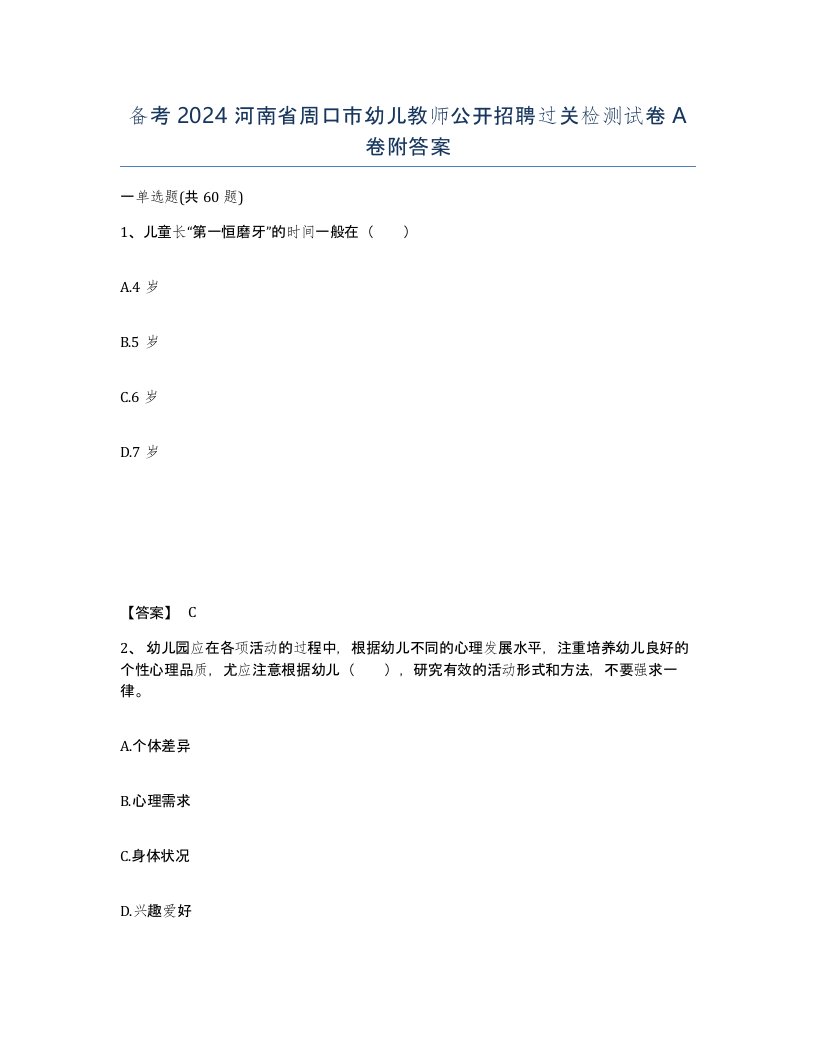 备考2024河南省周口市幼儿教师公开招聘过关检测试卷A卷附答案