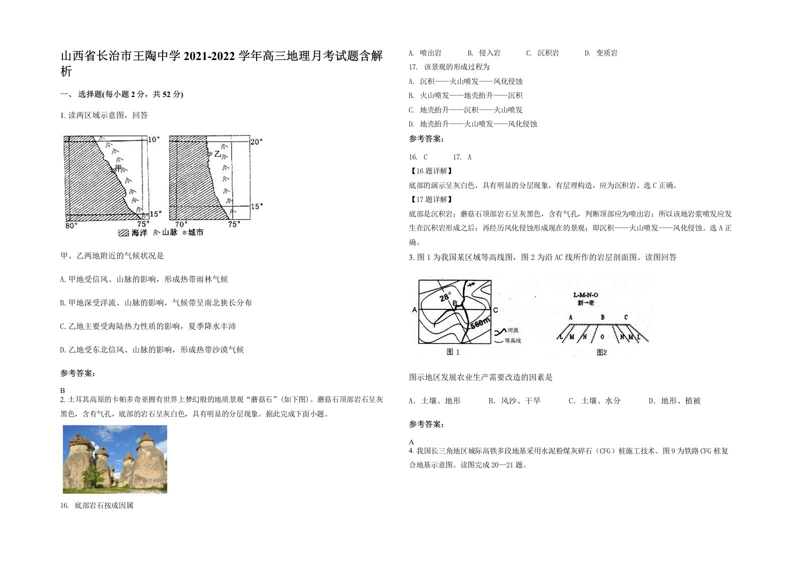 山西省长治市王陶中学2021-2022学年高三地理月考试题含解析