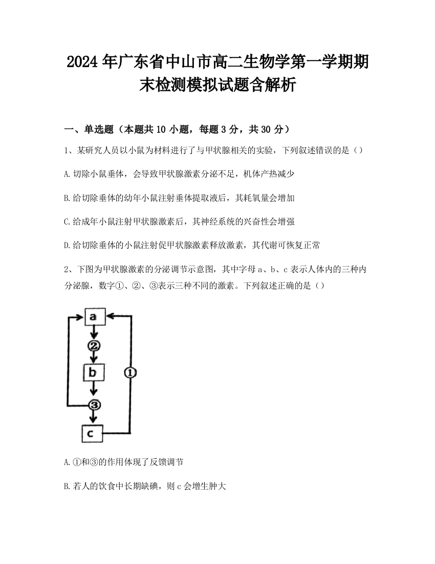 2024年广东省中山市高二生物学第一学期期末检测模拟试题含解析