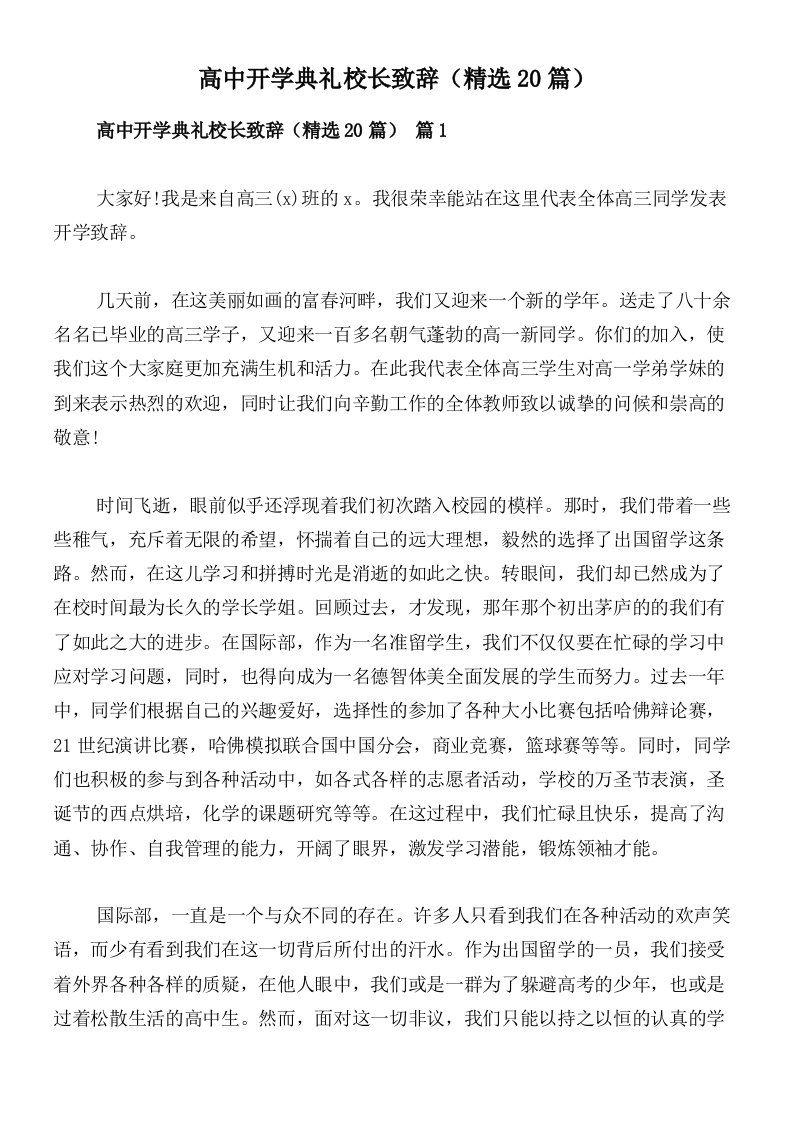 高中开学典礼校长致辞（精选20篇）