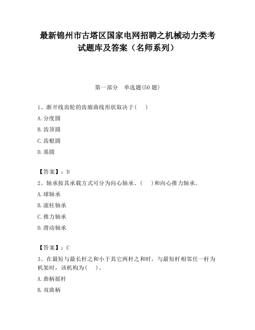 最新锦州市古塔区国家电网招聘之机械动力类考试题库及答案（名师系列）