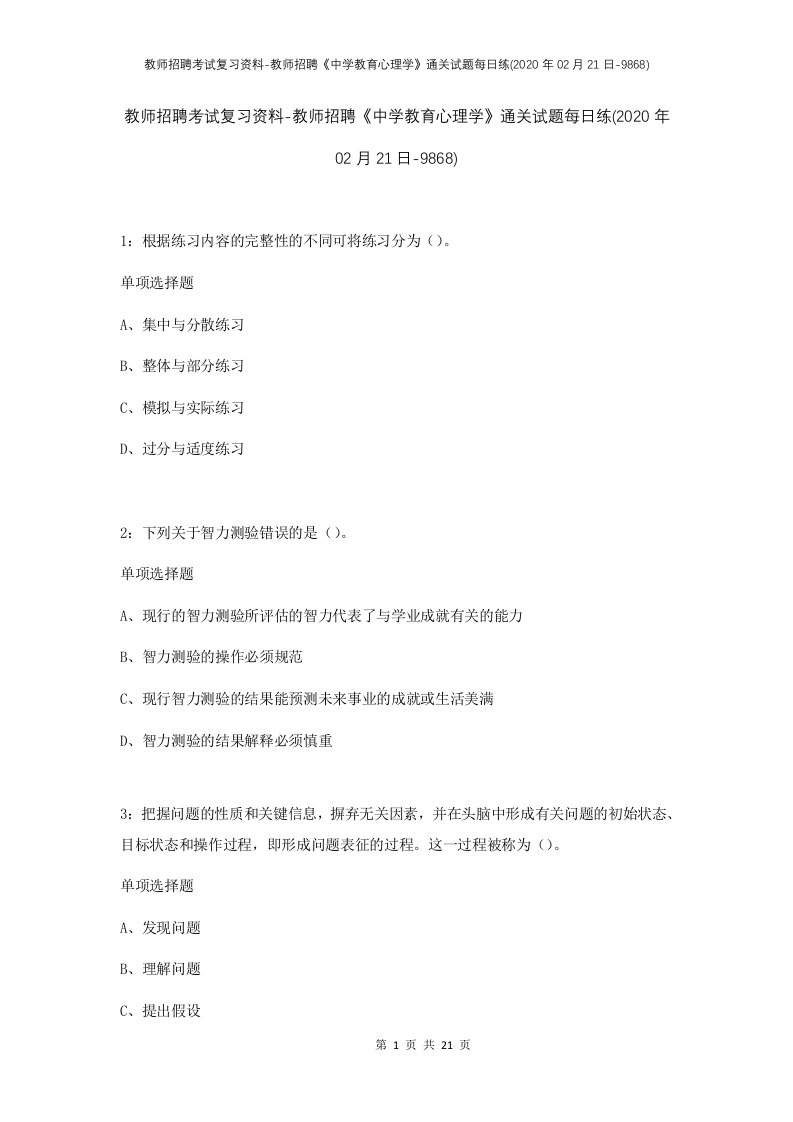 教师招聘考试复习资料-教师招聘中学教育心理学通关试题每日练2020年02月21日-9868