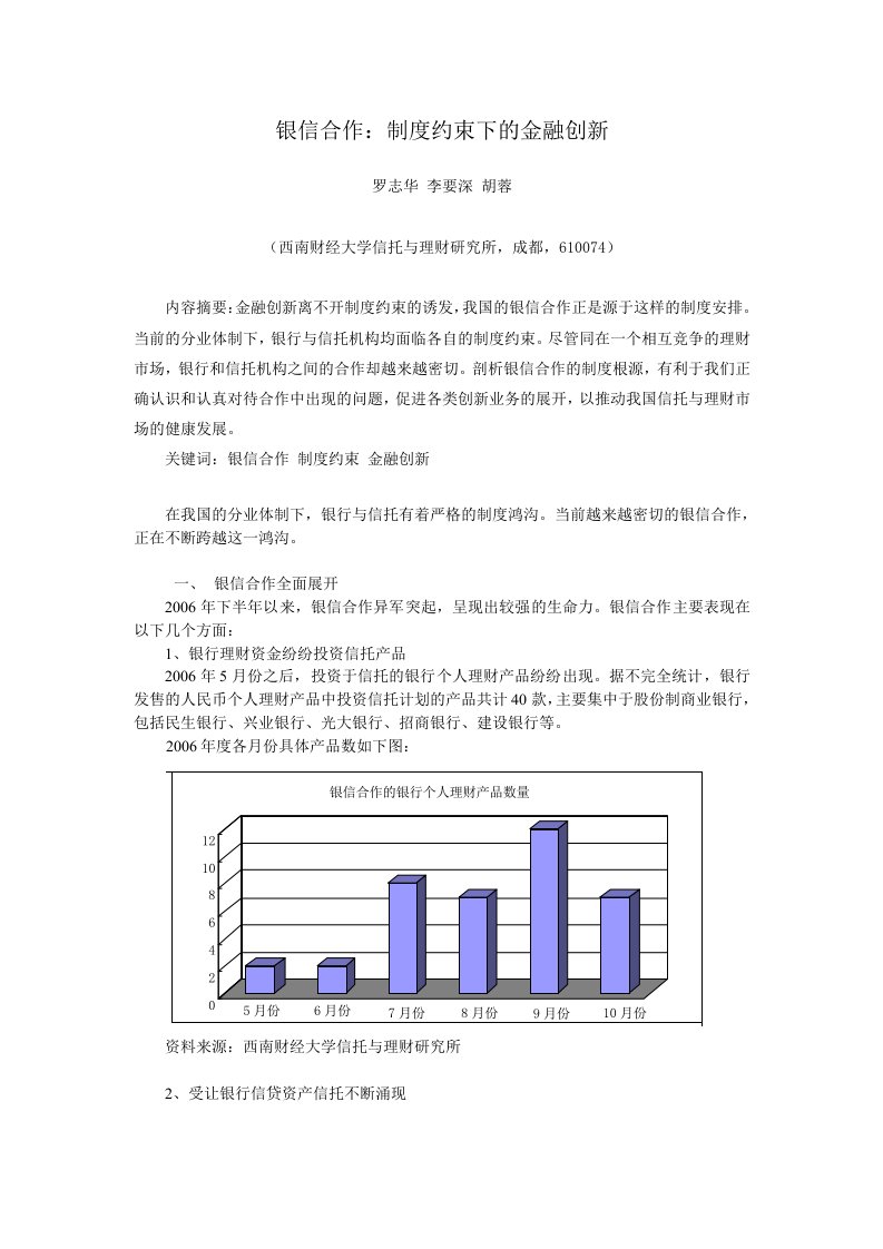 银信合作：制度约束下的金融创新doc-银信合作稳步发展