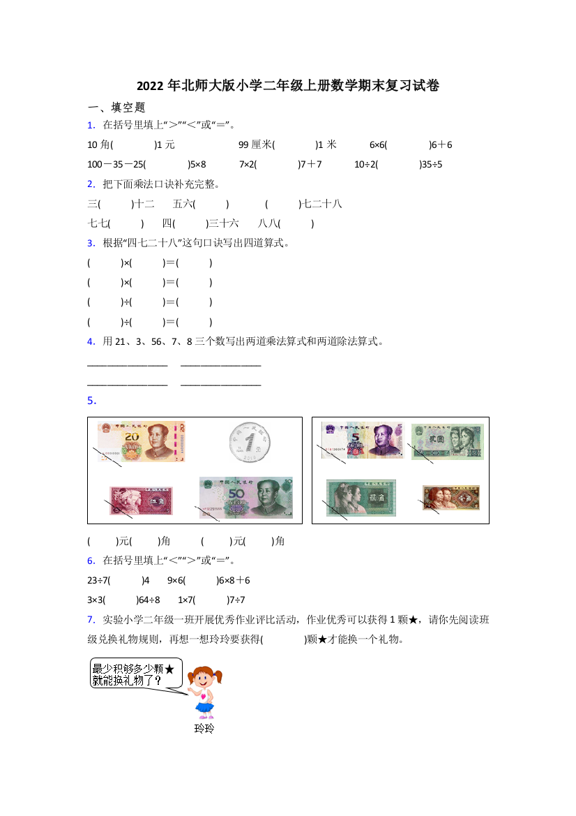 2022年北师大版小学二年级上册数学期末复习试卷