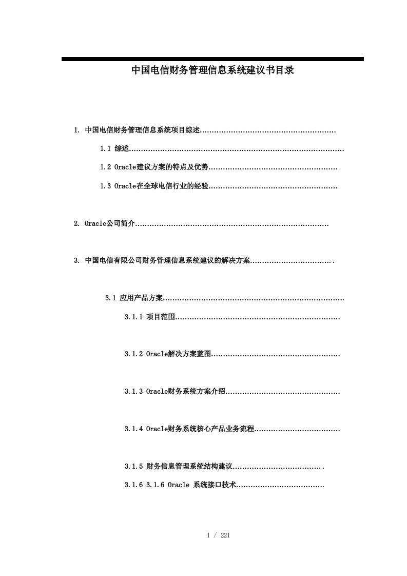 中国电信财务管理信息系统设计方案