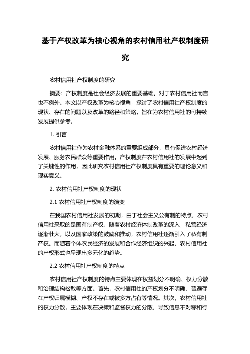 基于产权改革为核心视角的农村信用社产权制度研究