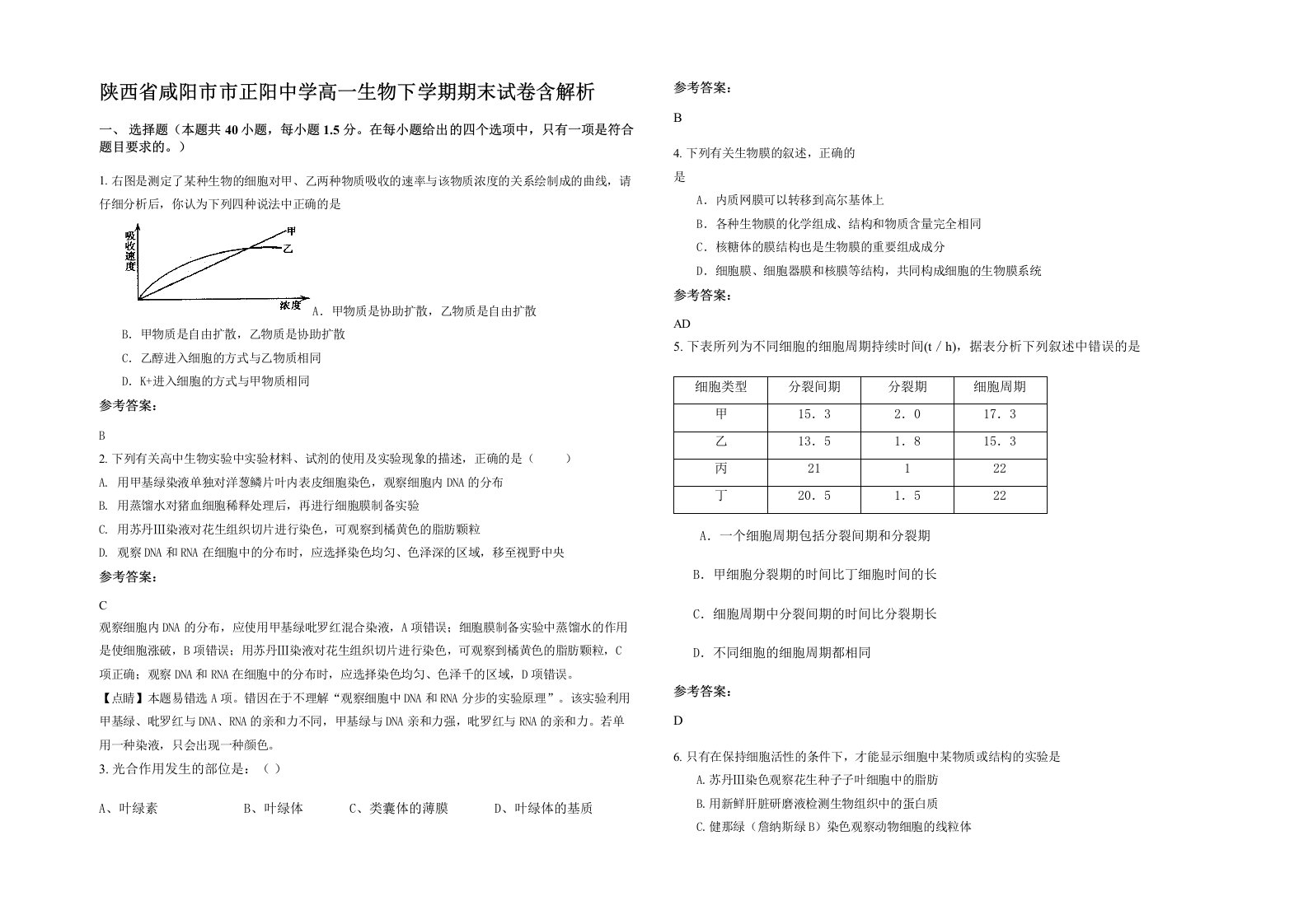 陕西省咸阳市市正阳中学高一生物下学期期末试卷含解析