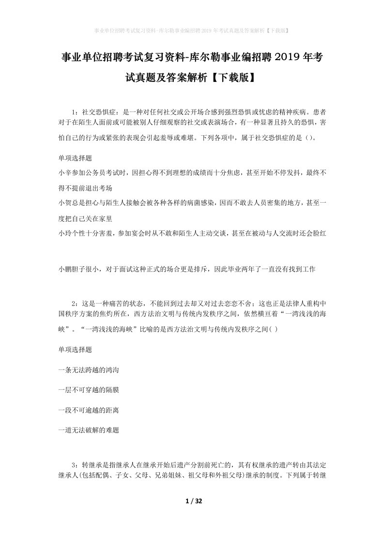 事业单位招聘考试复习资料-库尔勒事业编招聘2019年考试真题及答案解析下载版_1