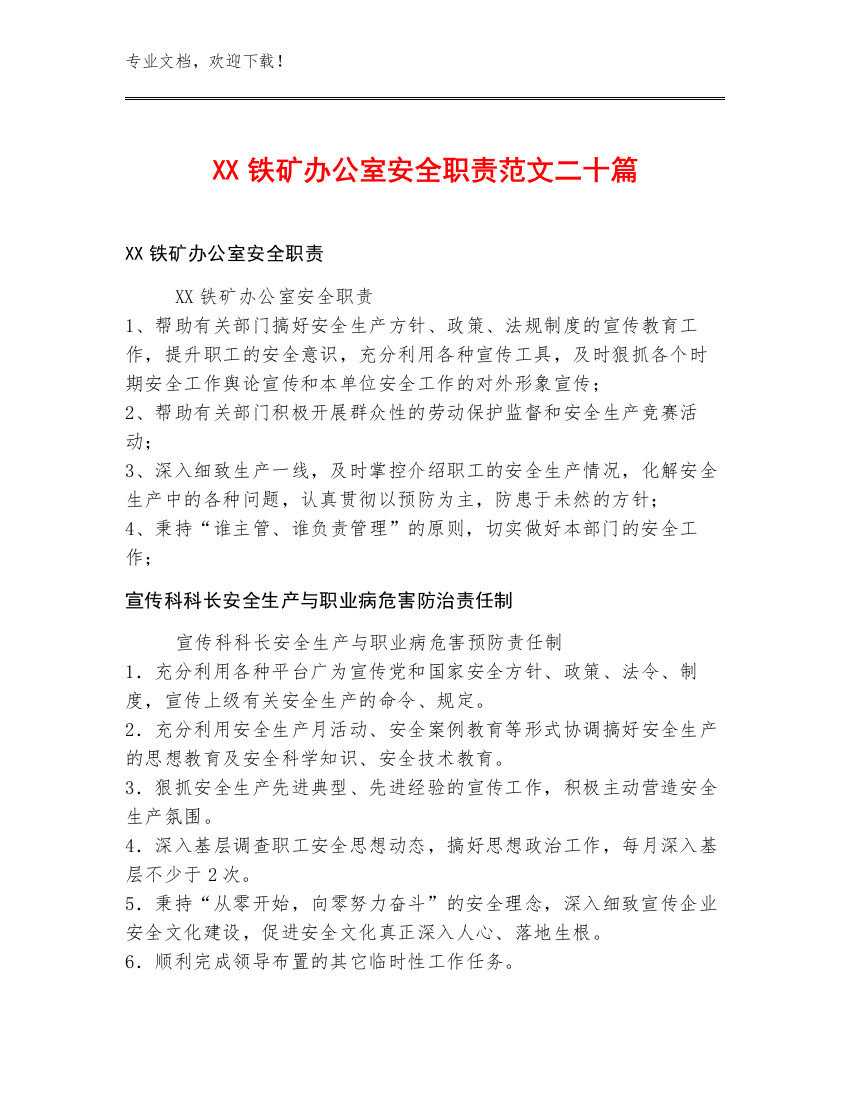 XX铁矿办公室安全职责范文二十篇