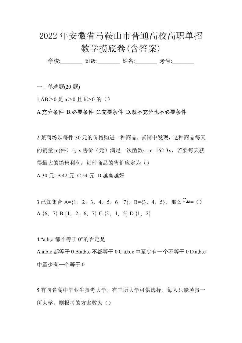 2022年安徽省马鞍山市普通高校高职单招数学摸底卷含答案