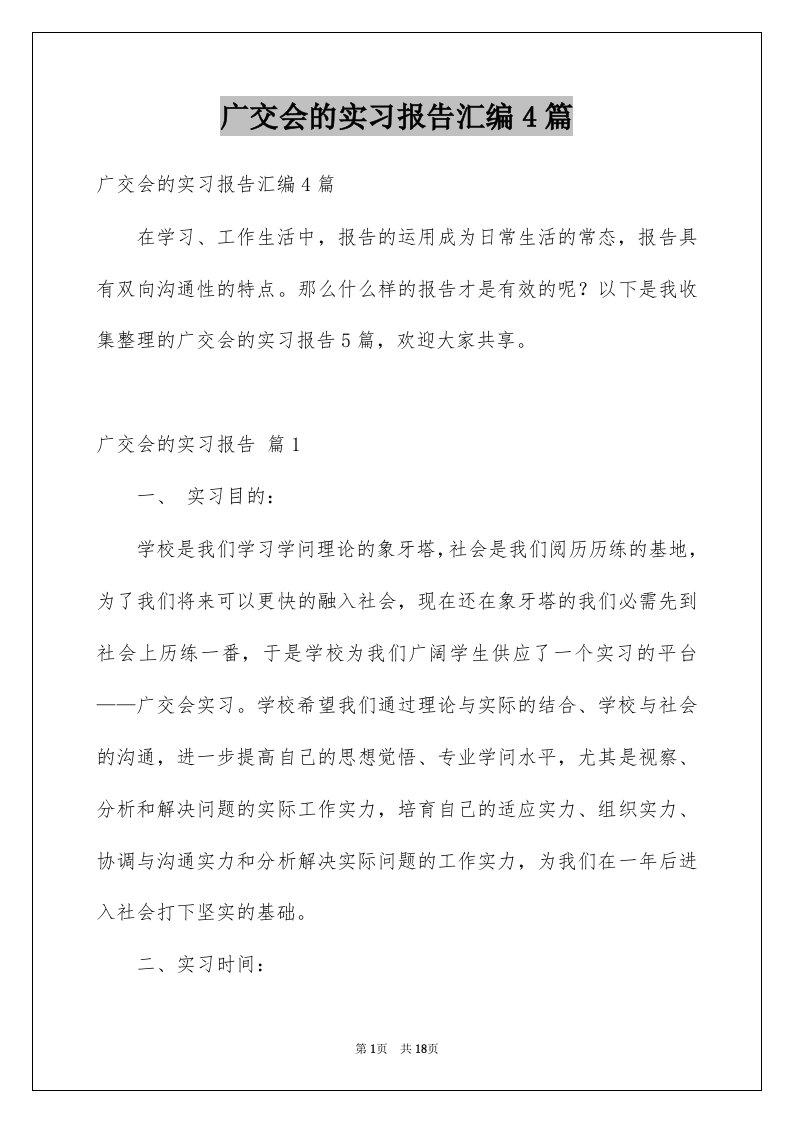 广交会的实习报告汇编4篇