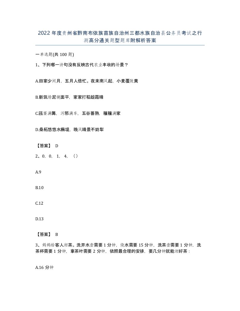 2022年度贵州省黔南布依族苗族自治州三都水族自治县公务员考试之行测高分通关题型题库附解析答案