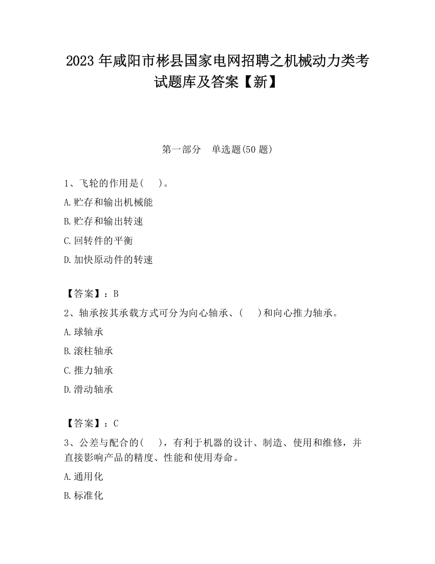 2023年咸阳市彬县国家电网招聘之机械动力类考试题库及答案【新】