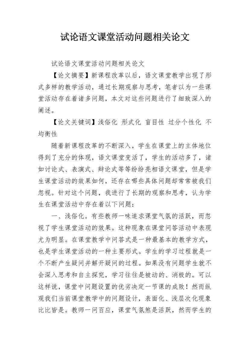 试论语文课堂活动问题相关论文