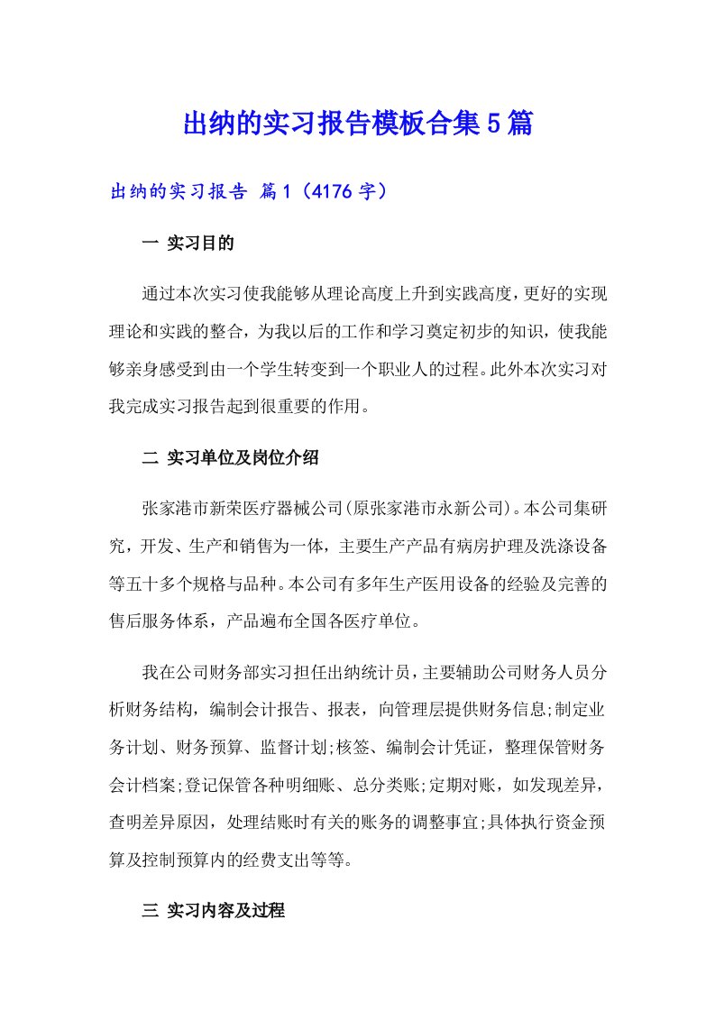 出纳的实习报告模板合集5篇