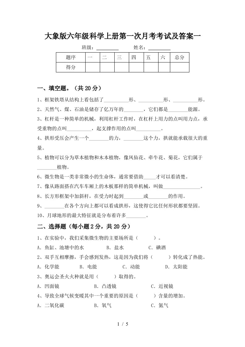 大象版六年级科学上册第一次月考考试及答案一