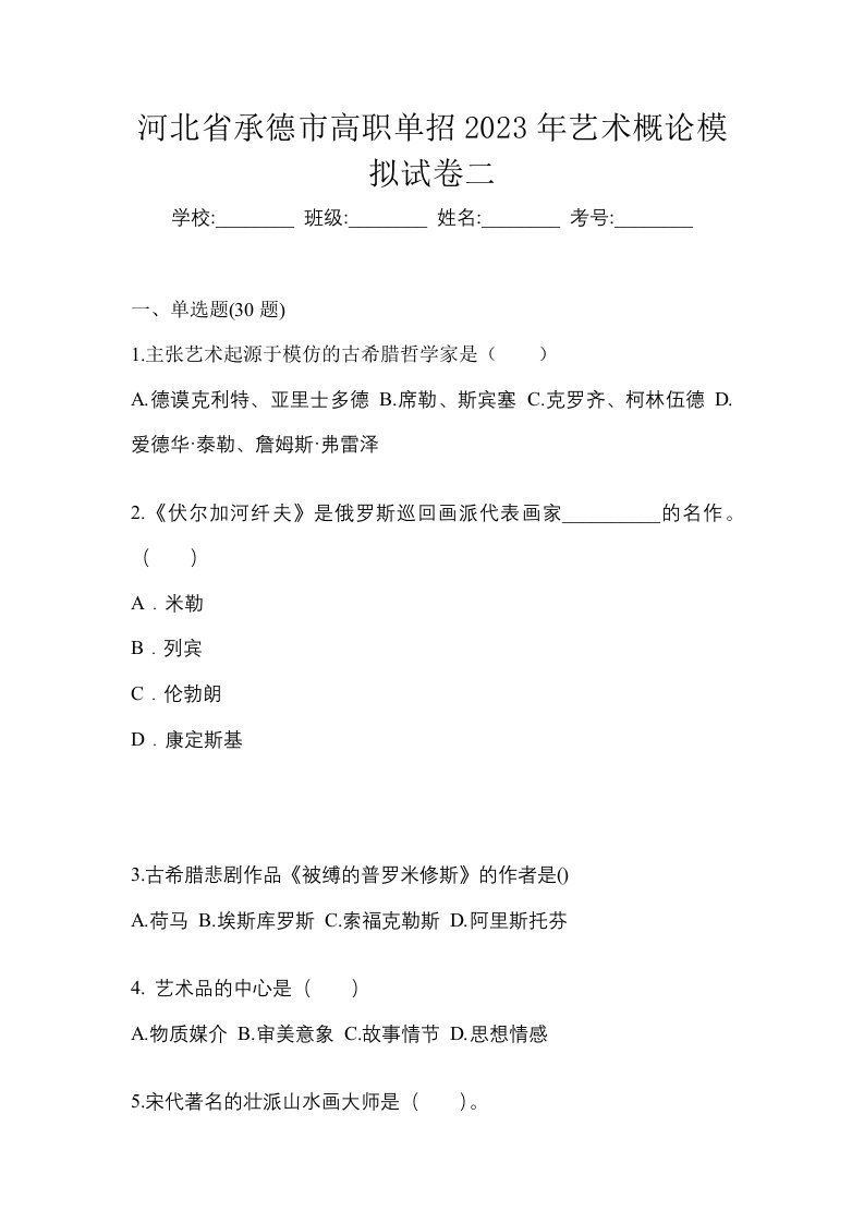 河北省承德市高职单招2023年艺术概论模拟试卷二