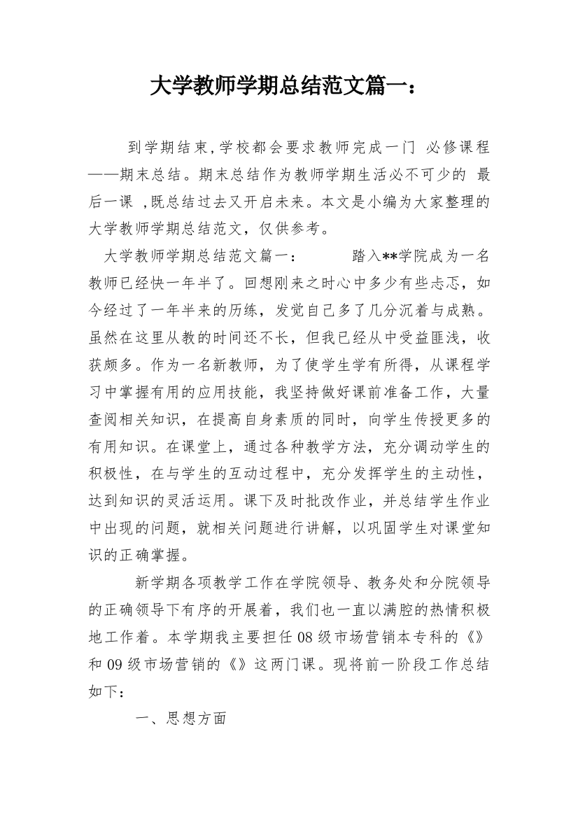 大学教师学期总结范文篇一：_1