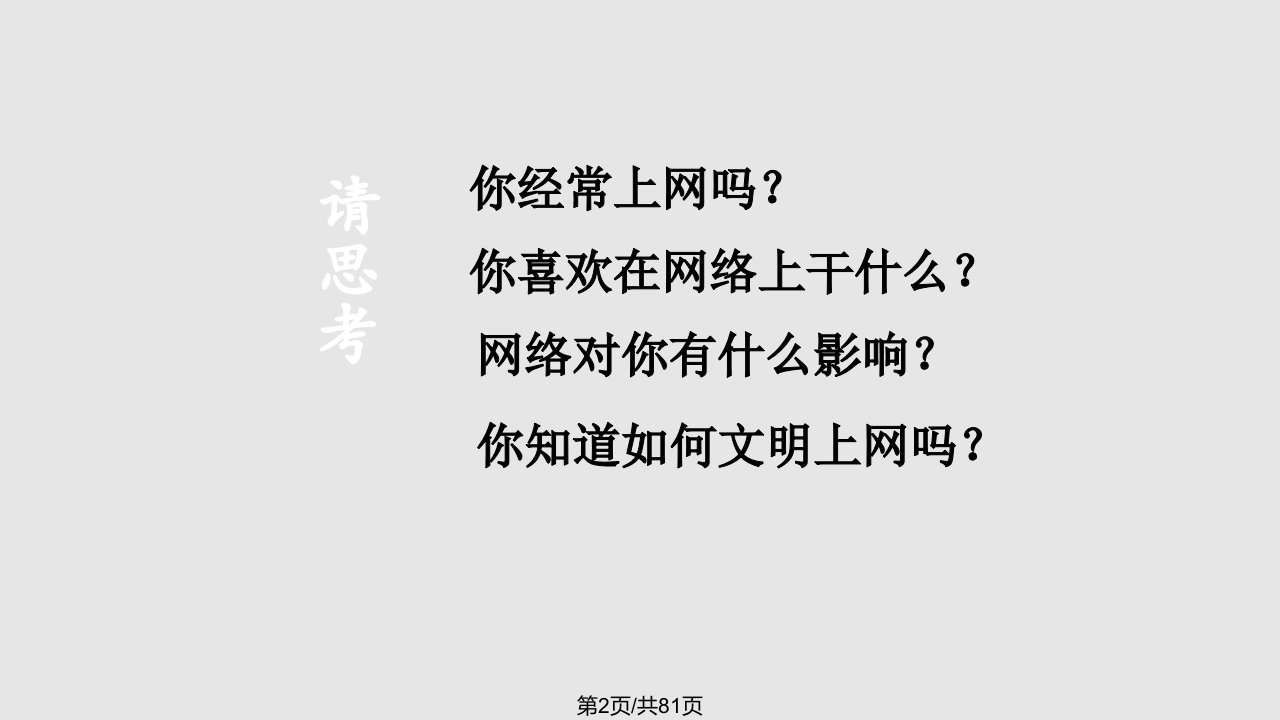 文明上网作理性网络公民