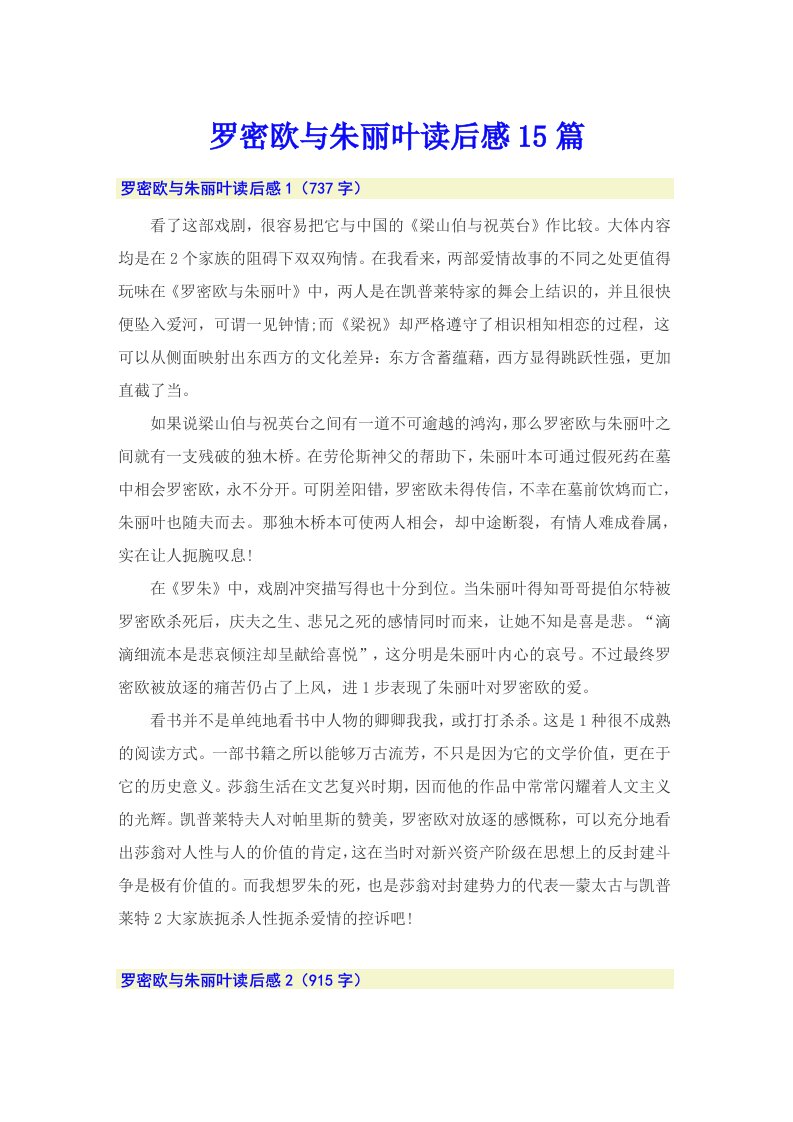 罗密欧与朱丽叶读后感15篇