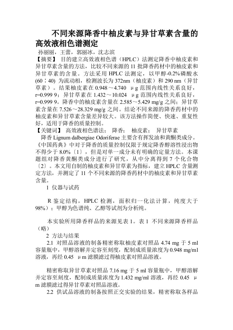 不同来源降香中柚皮素与异甘草素含量的高效液相色谱测定