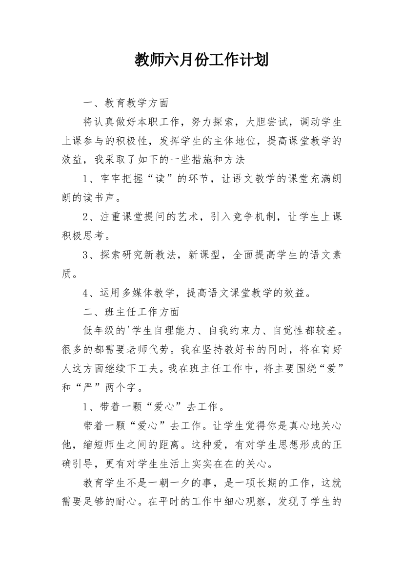 教师六月份工作计划